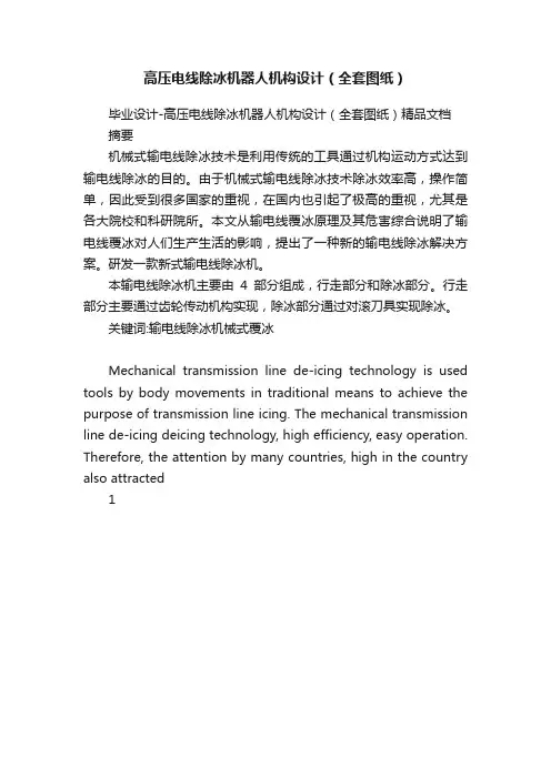 高压电线除冰机器人机构设计（全套图纸）