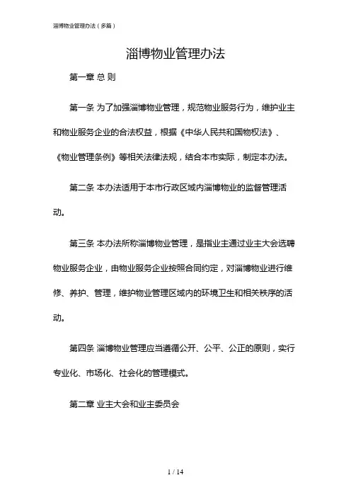 淄博物业管理办法(多篇)