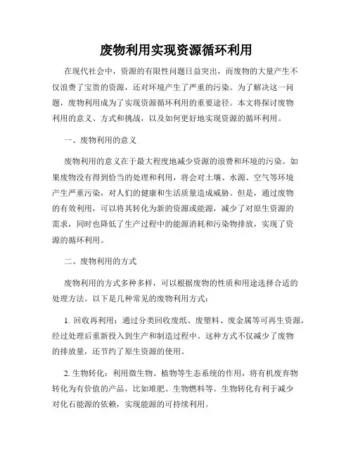 废物利用实现资源循环利用