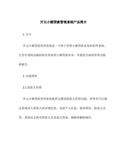 开元小额贷款管理系统产品简介