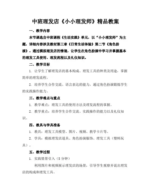 中班理发店《小小理发师》精品教案