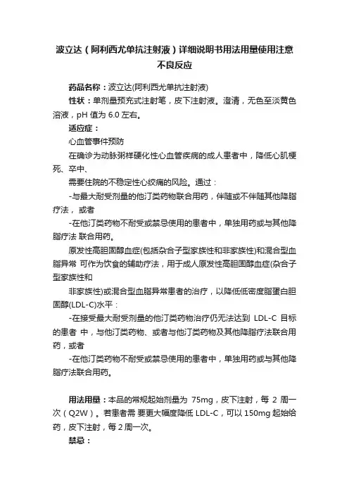 波立达（阿利西尤单抗注射液）详细说明书用法用量使用注意不良反应