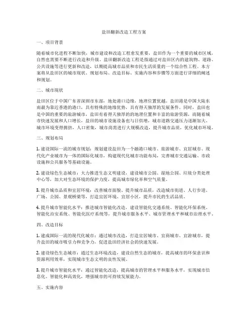 盐田翻新改造工程方案