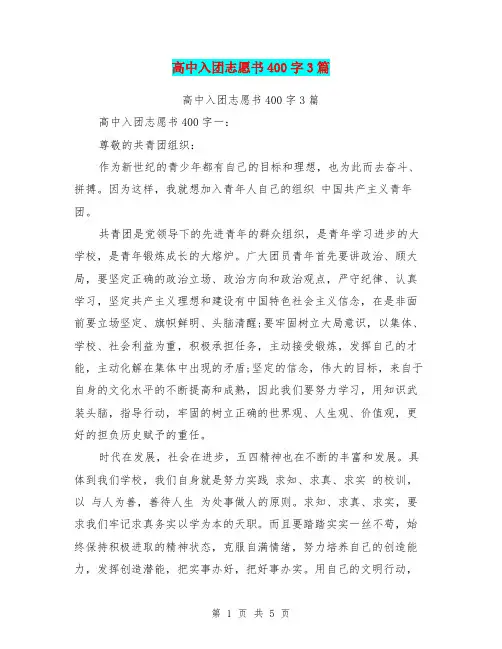 高中入团志愿书400字3篇(最新篇)