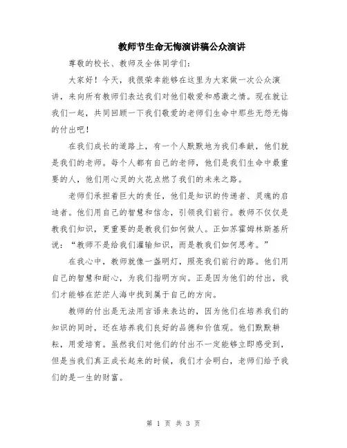 教师节生命无悔演讲稿公众演讲
