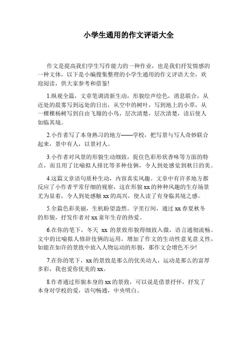 小学生通用的作文评语大全