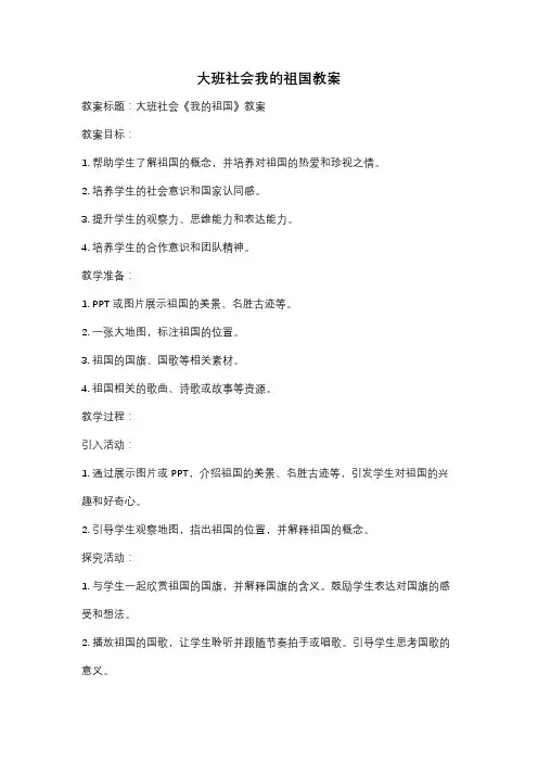 大班社会我的祖国教案