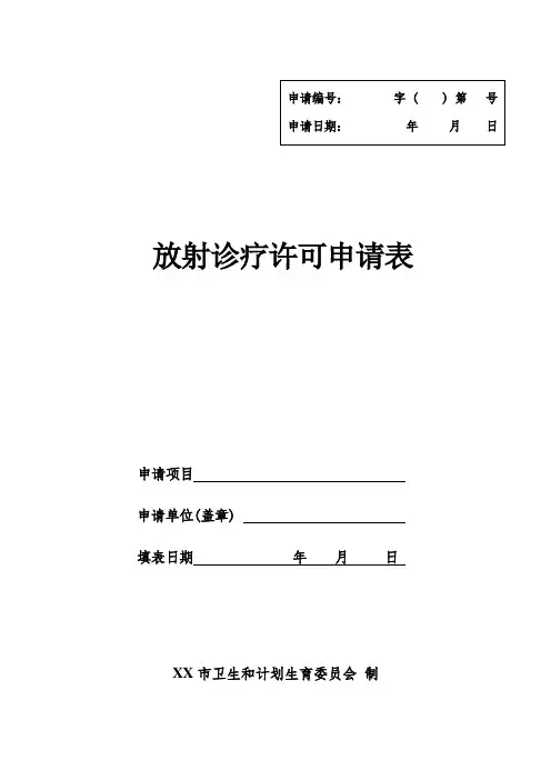 放射诊疗许可申请表
