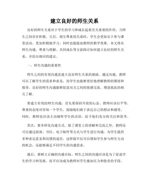 建立良好的师生关系