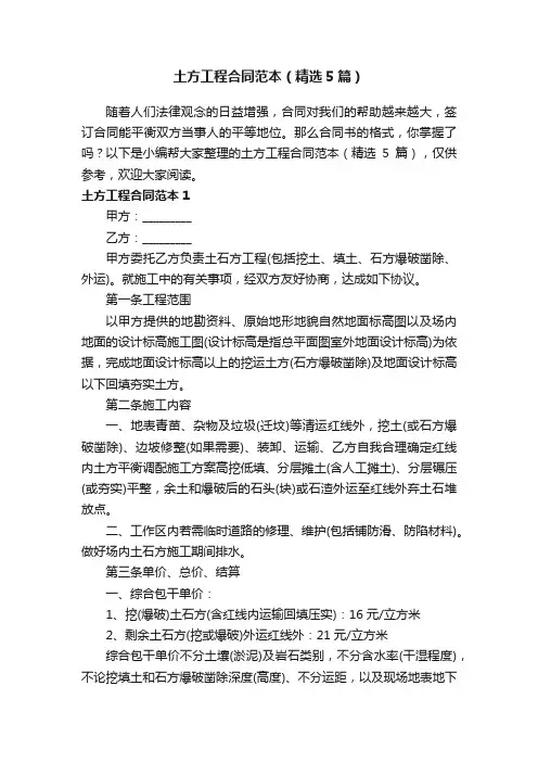土方工程合同范本（精选5篇）