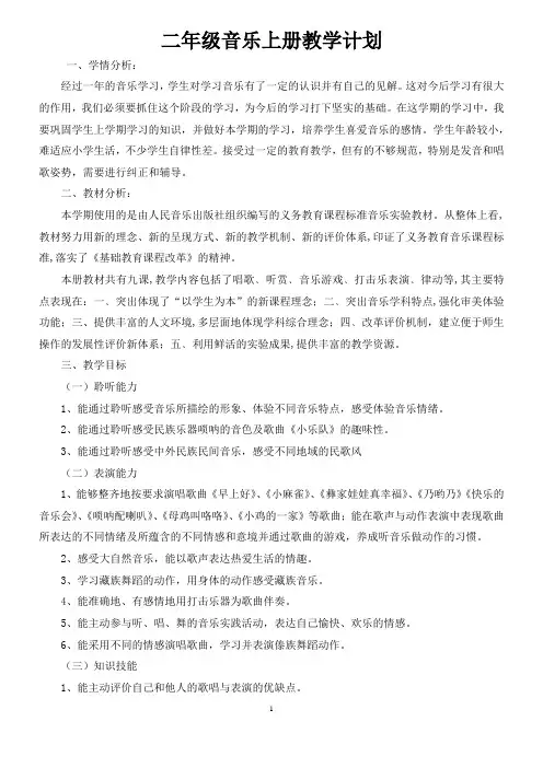 人教版小学二年级上册音乐教案(全册