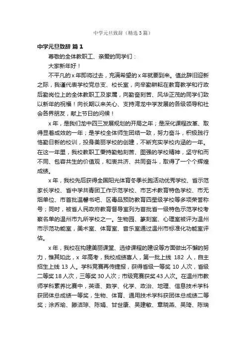 中学元旦致辞（精选3篇）