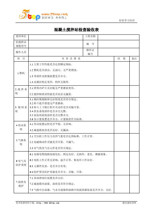 混凝土搅拌站检查验收表