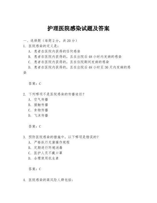护理医院感染试题及答案