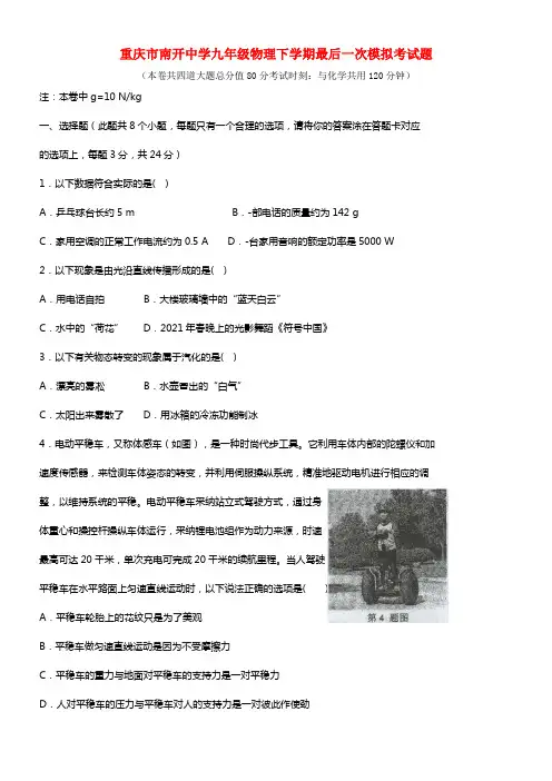 重庆市南开中学九年级物理下学期最后一次模拟考试题(1)