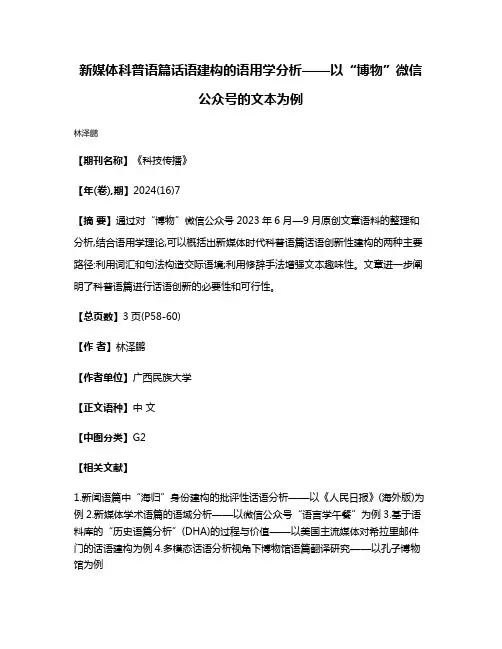 新媒体科普语篇话语建构的语用学分析——以“博物”微信公众号的文本为例