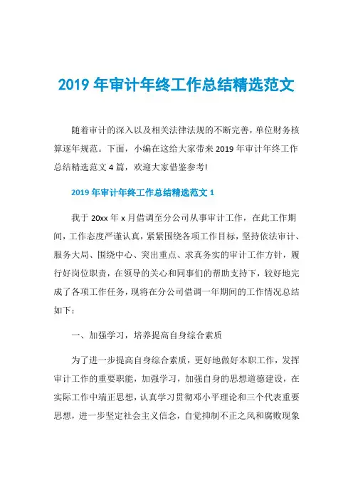 2019年审计年终工作总结精选范文