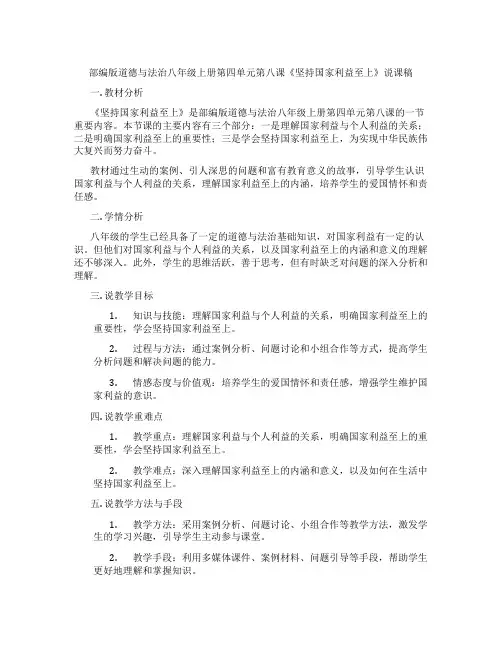 部编版道德与法治八年级上册第四单元第八课《坚持国家利益至上》说课稿