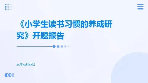 《小学生读书习惯的养成研究》开题报告