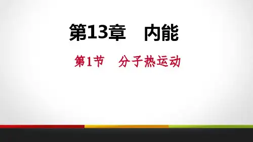人教版九年级物理全册 (分子热运动)内能课件