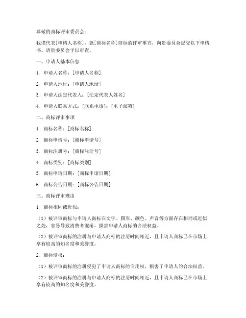 商标评审申请书格式