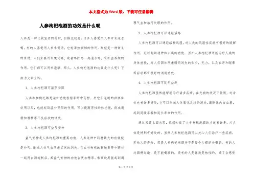 人参枸杞泡酒的功效是什么呢