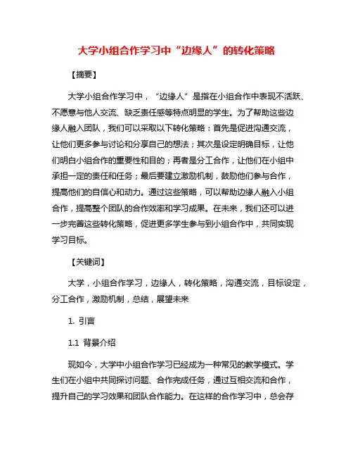 大学小组合作学习中“边缘人”的转化策略