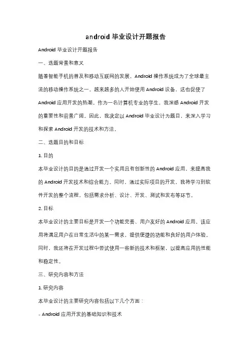 android 毕业设计开题报告