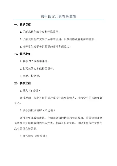 初中语文北冥有鱼教案