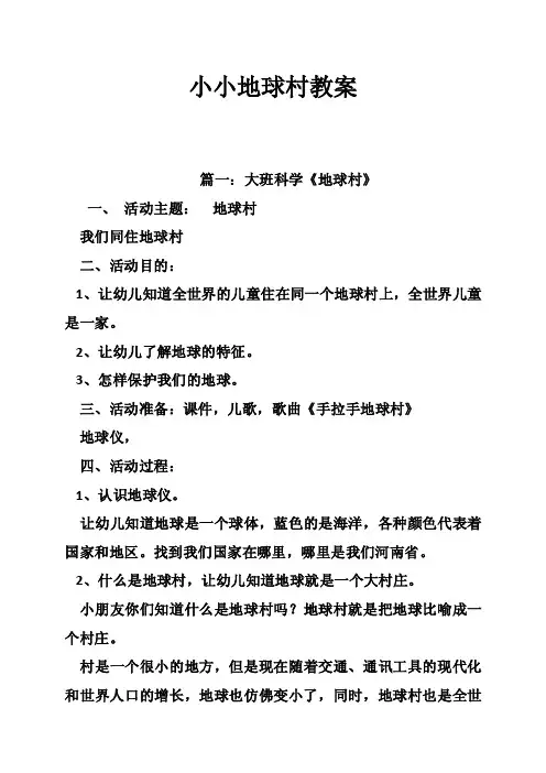 小小地球村教案