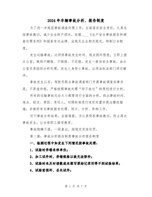 2024年车辆事故分析、报告制度(二篇)