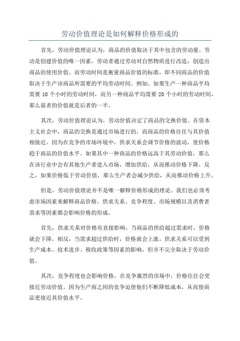 劳动价值理论是如何解释价格形成的
