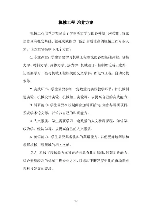 机械工程 培养方案