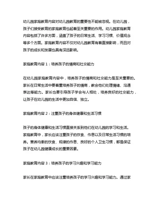 幼儿园家庭教育内容 幼儿园教育
