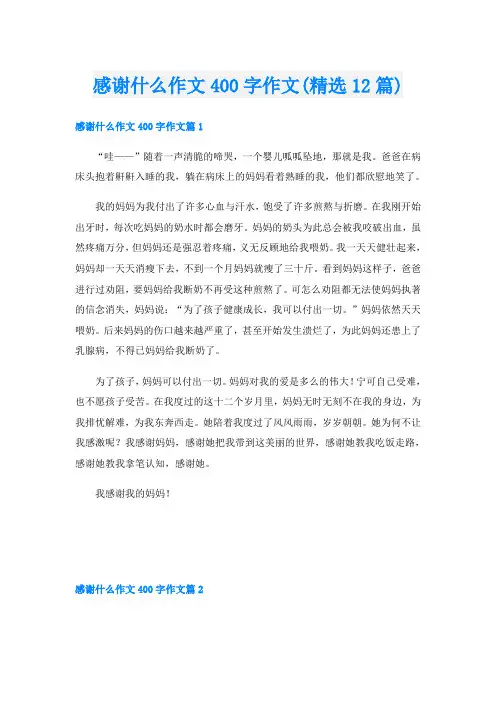 感谢什么作文400字作文(精选12篇)