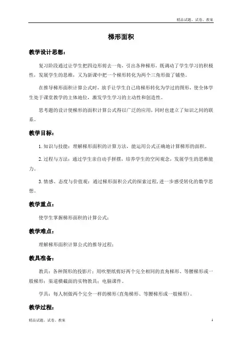 冀教版小学数学五上6.3梯形面积word教案 (3)
