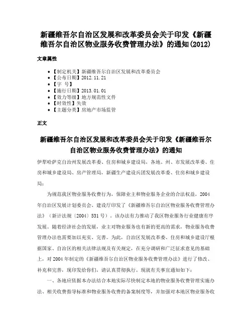 新疆维吾尔自治区发展和改革委员会关于印发《新疆维吾尔自治区物业服务收费管理办法》的通知(2012)