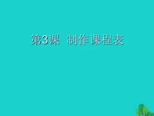 四年级信息技术上册第3课制作课程表2公开课课件省市一等奖完整版