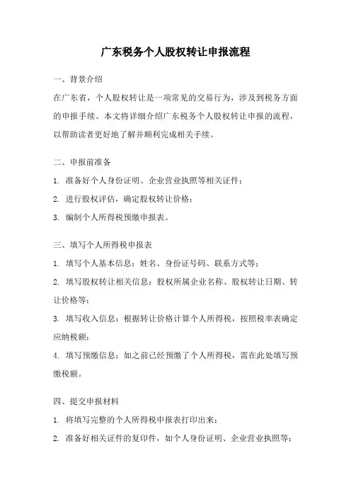 广东税务个人股权转让申报流程
