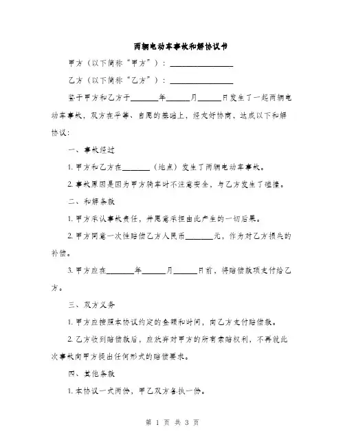 两辆电动车事故和解协议书(2篇)