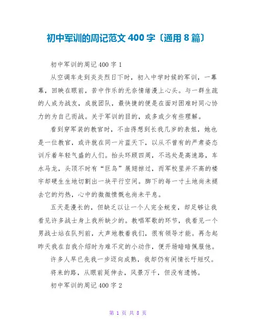 初中军训的周记范文400字(通用8篇)