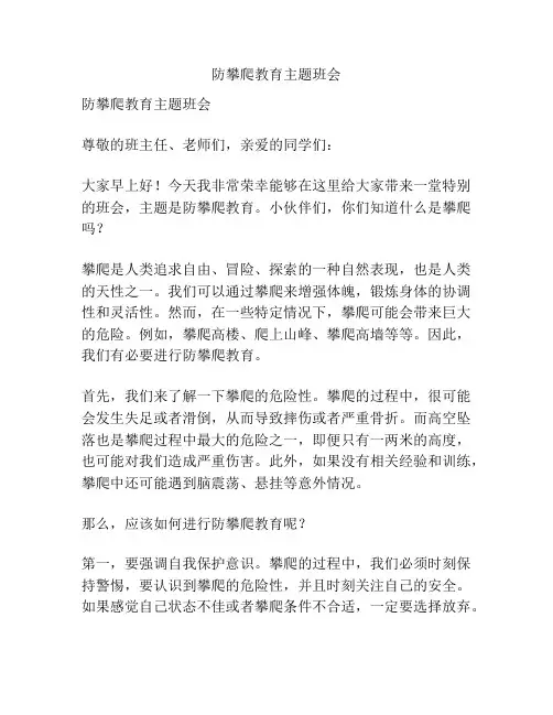 防攀爬教育主题班会