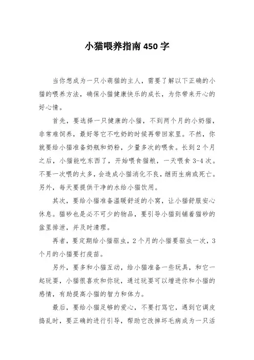 小猫喂养指南450字