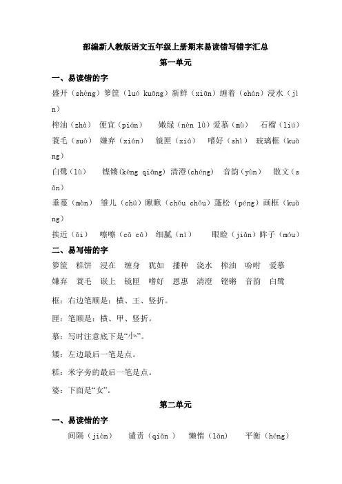 部编新人教版语文五年级上册期末易读错写错字汇总