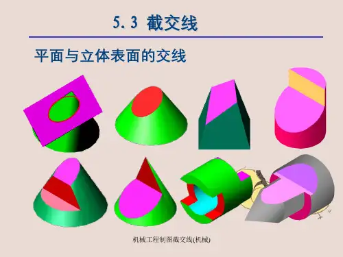 机械工程制图截交线(机械)