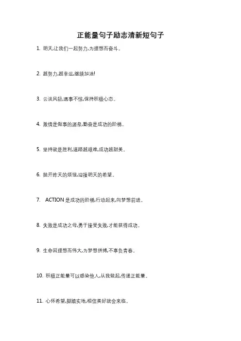 正能量句子励志清新短句子