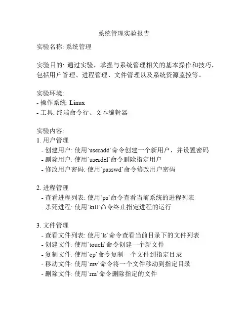 系统管理实验报告