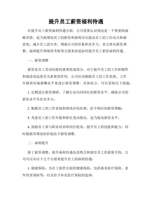 提升员工薪资福利待遇