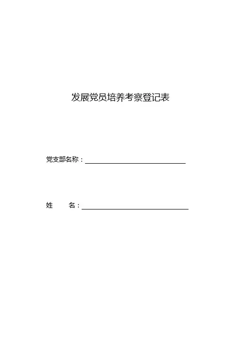 发展党员培养考察登记表
