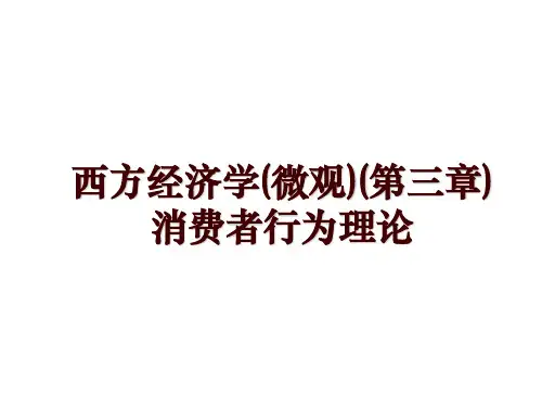 西方经济学(微观)(第三章)消费者行为理论